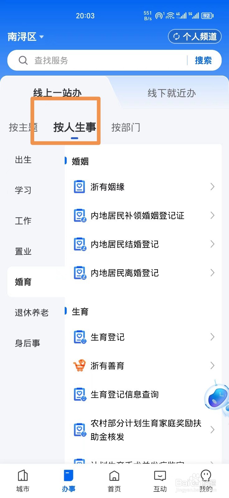 《浙里办》怎么预约结婚登记