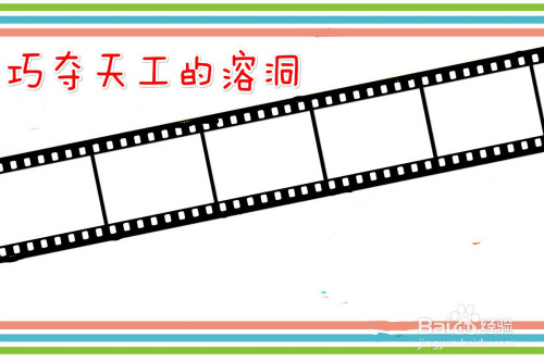 巧夺天工的溶洞手抄报