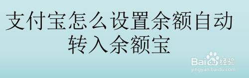 支付宝怎么设置余额自动转入余额宝