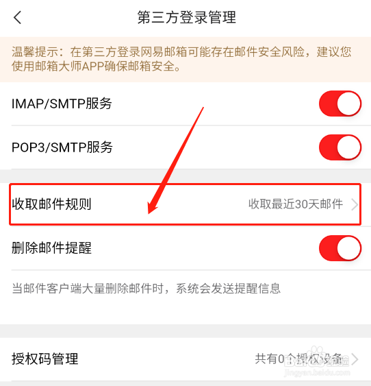 网易邮箱大师app怎么设置第三方收取邮件规则