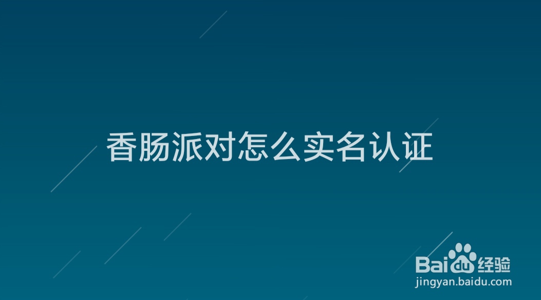 香肠派对怎么实名认证