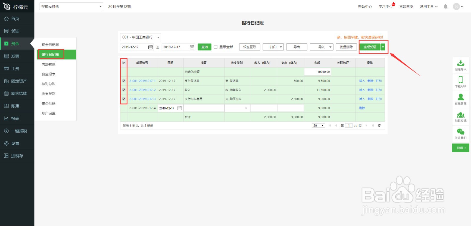 柠檬云财务软件银企互联使用方法