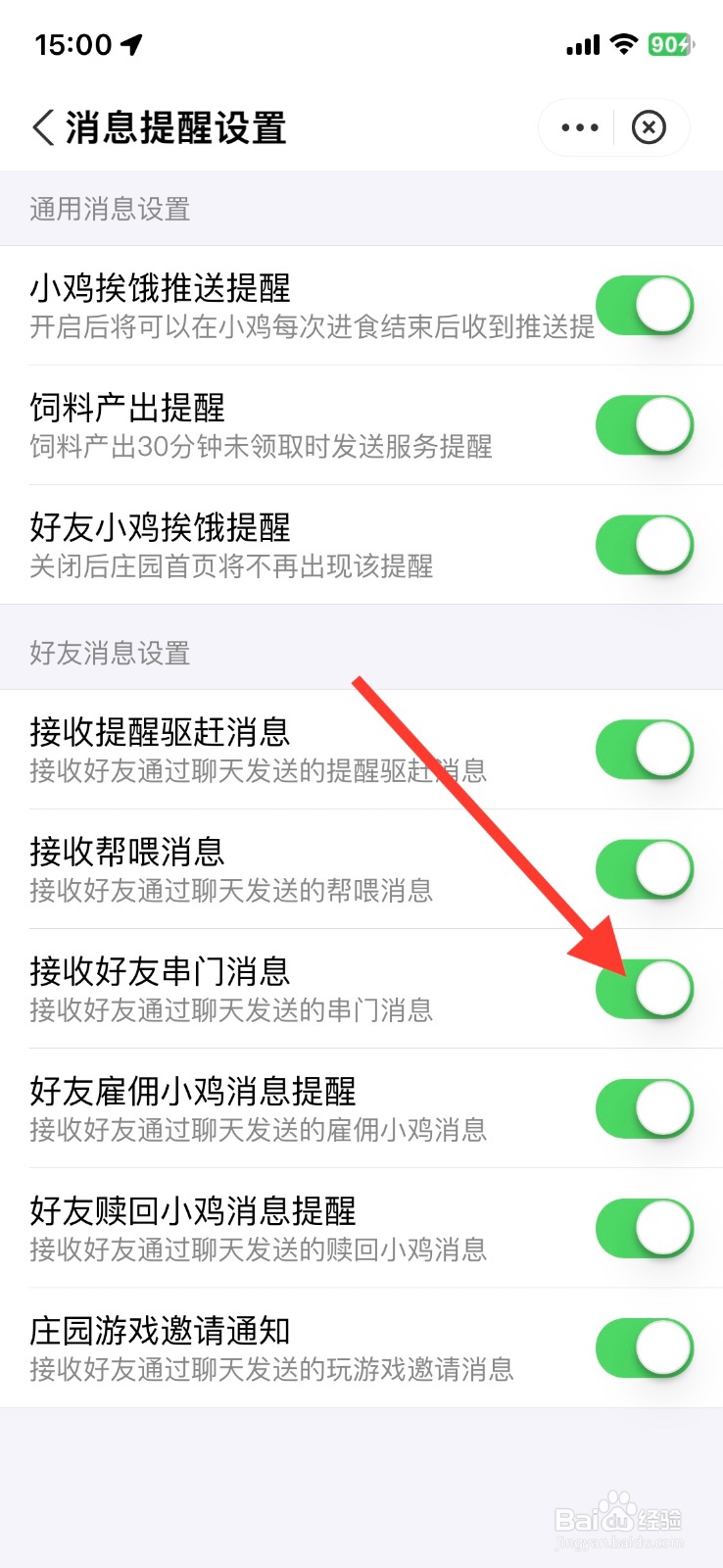 支付宝关闭接收【蚂蚁庄园】好友串门消息