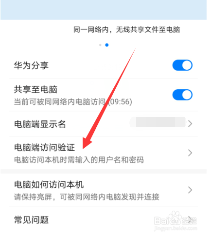 华为手机怎么设置华为分享电脑端验证密码