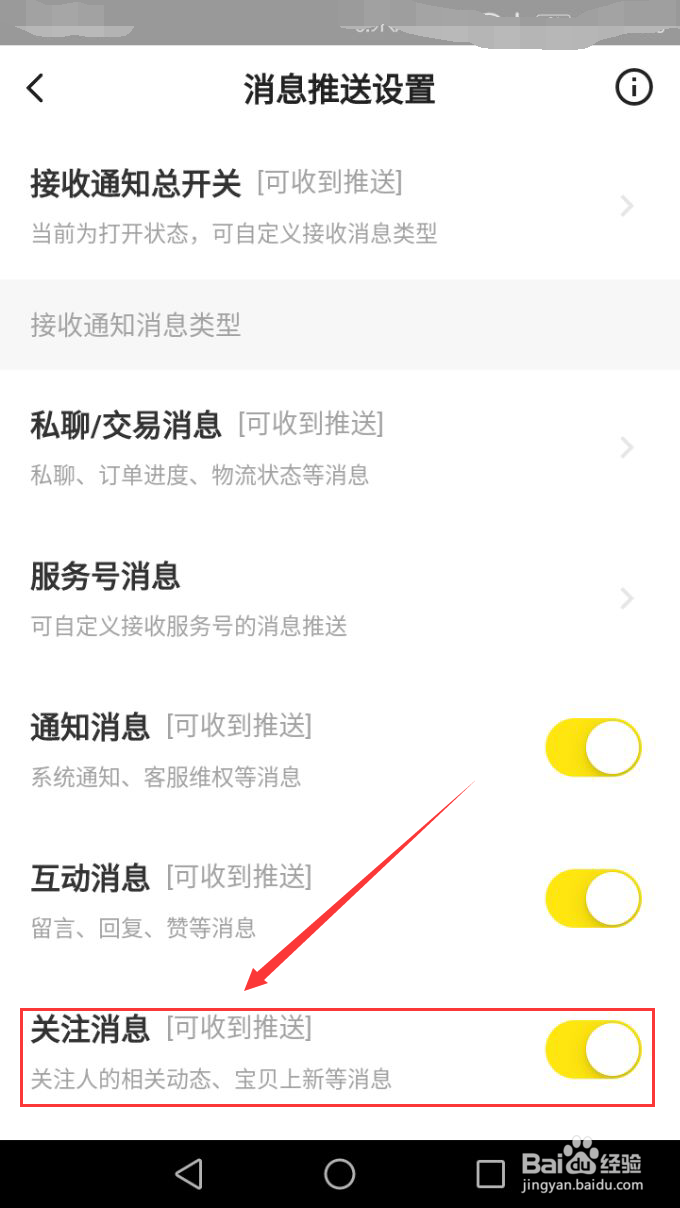 闲鱼如何开启关注消息