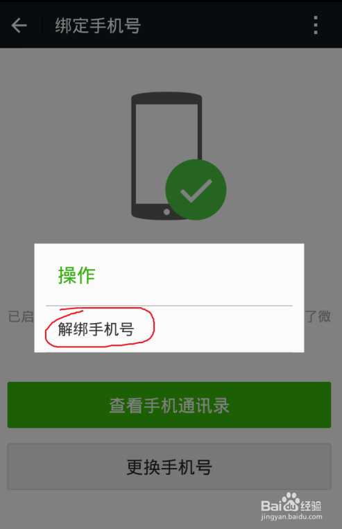 微信在哪解绑手机号