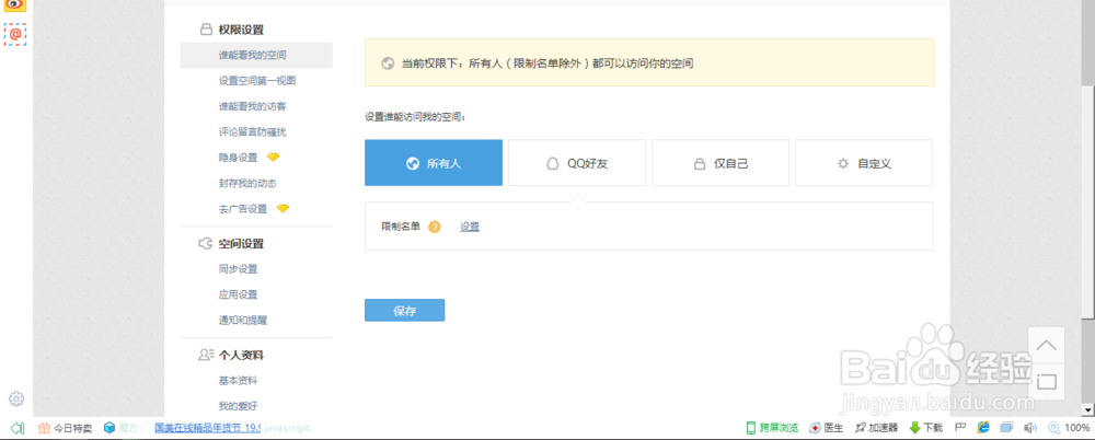 QQ怎样设置空间权限