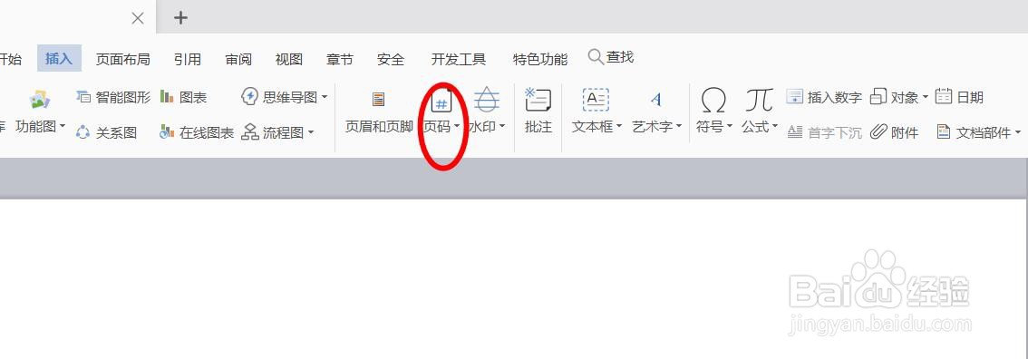 电脑端WPS插入页码