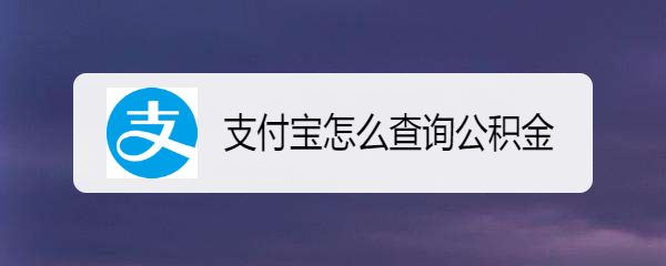 支付宝怎么查询公积金