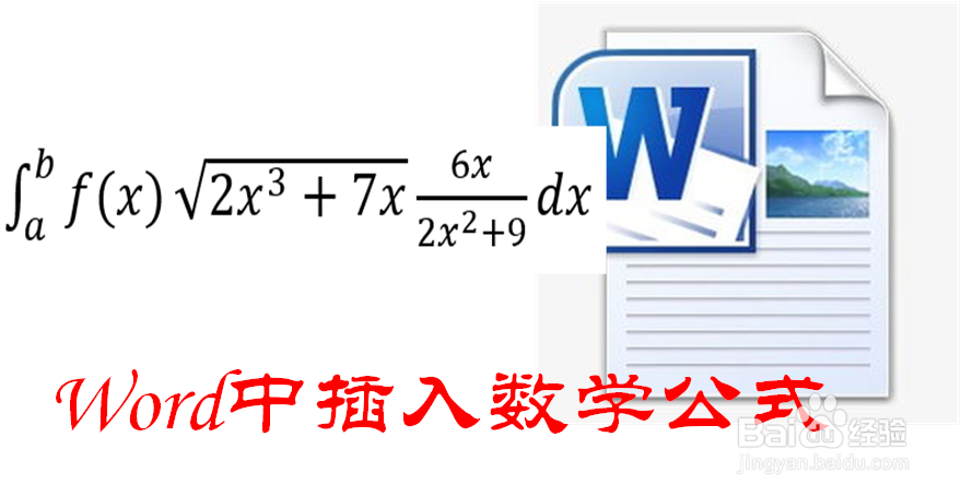 Word中怎样插入数学公式