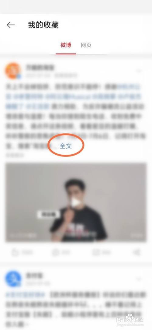 微博极速版如何取消收藏
