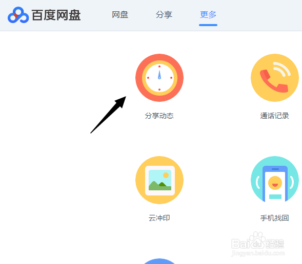 百度云盘关注的动态怎么查看？