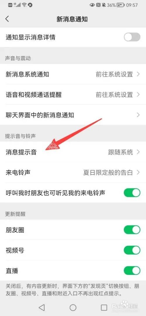 怎样修改微信新消息提示音