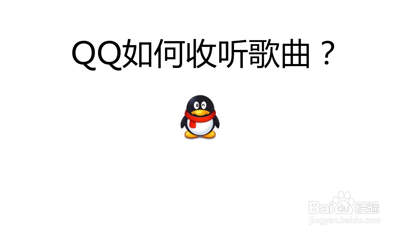 <b>QQ如何收听歌曲</b>