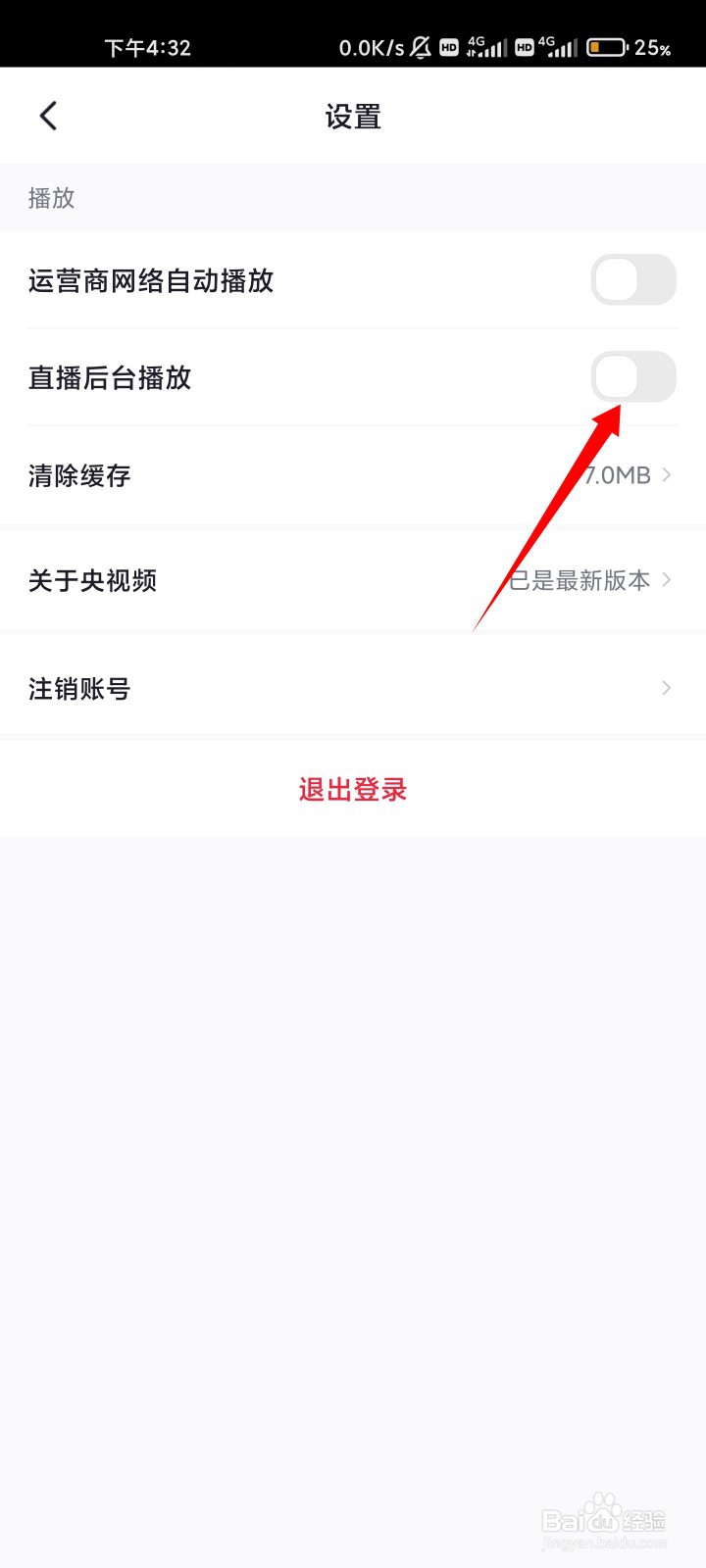 央视频如何关闭直播后台播放