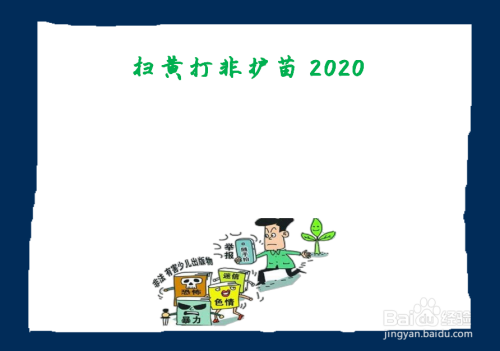 2020-08-13 10:31 我們一起畫掃黃打非護苗2020手抄報吧 拿起畫筆畫 