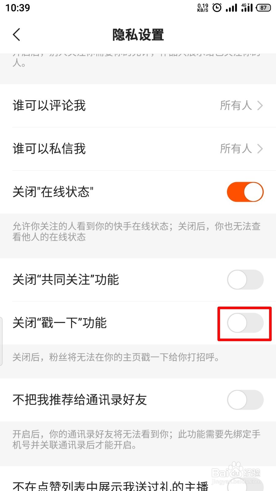 快手如何关闭戳一下功能