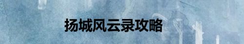 扬城风云录攻略