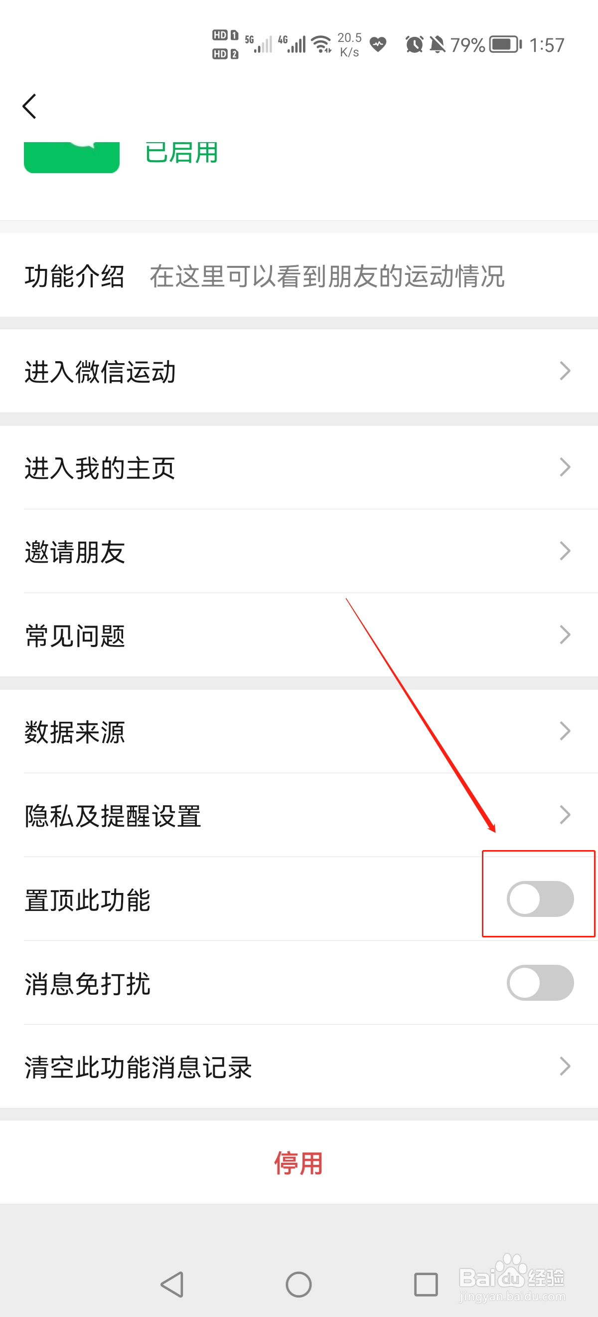 如何关闭“微信运动”置顶