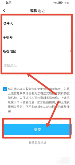 腾讯课堂app在哪里添加收货地址