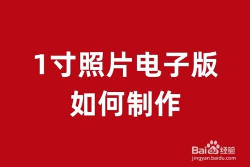 1寸照片电子版如何制作