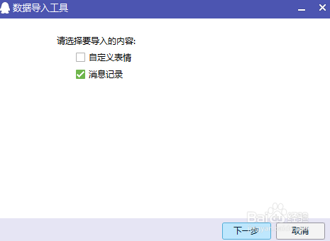 QQ聊天记录如何导入新安装的QQ