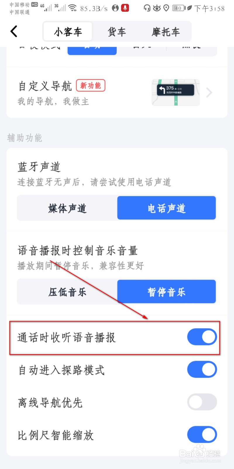 高德地图怎么开启在通话时收听语音播报？