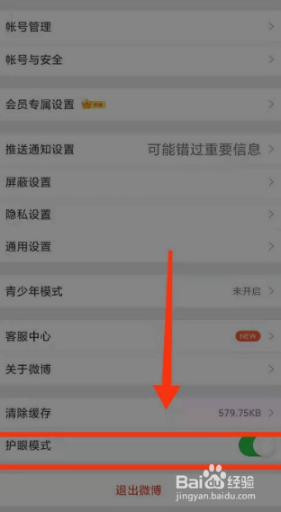 微博护眼模式如何打开