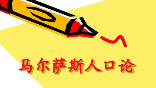马尔萨斯人口论的基本观点是什么