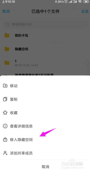 百度网盘如何将文件移到隐藏空间