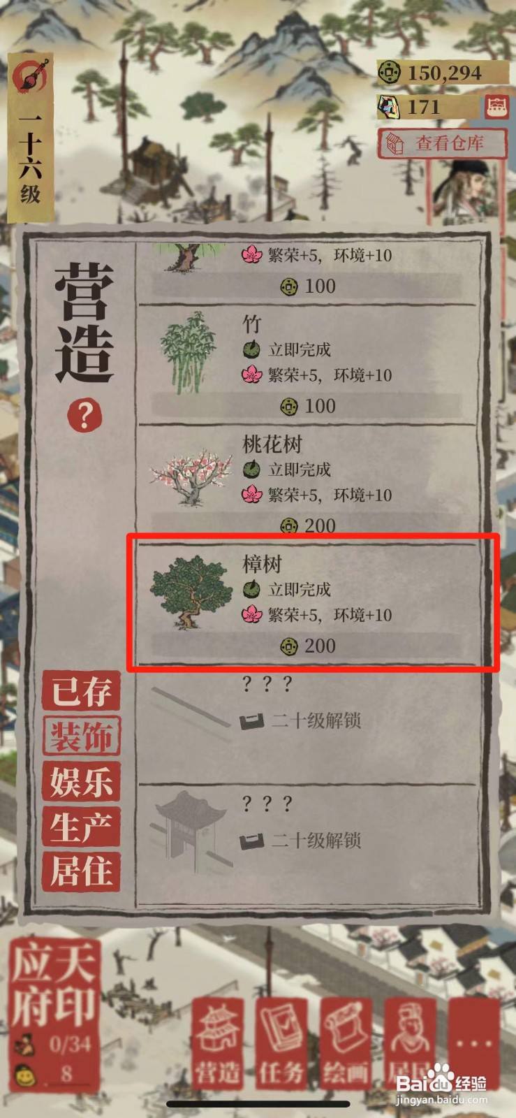 江南百景图如何在城里种樟树