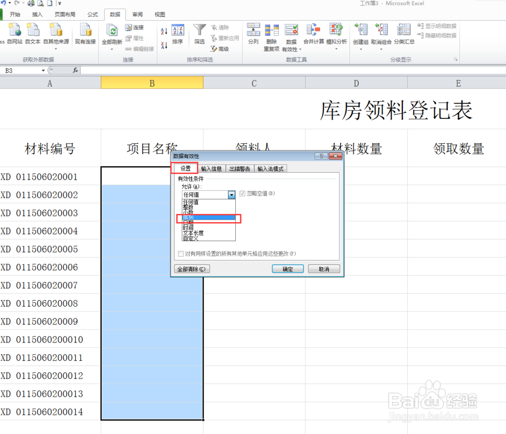 Microsoft excel如何设置数据有效性