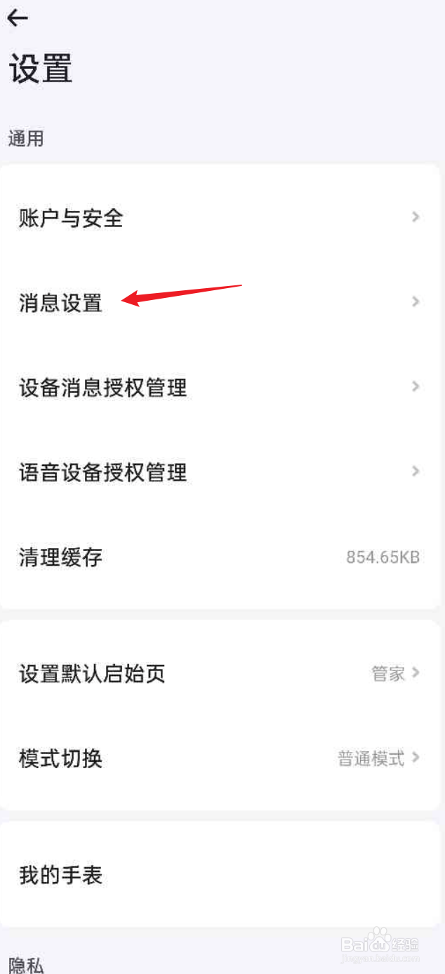 小翼管家APP如何关闭系统通知