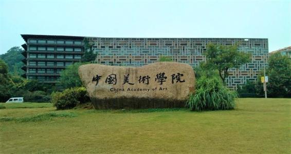 中国美术学院有大专吗