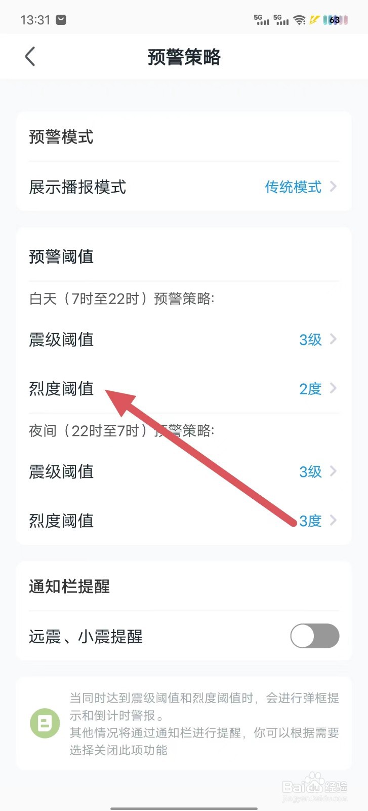地震预警怎么查看烈度阈值？