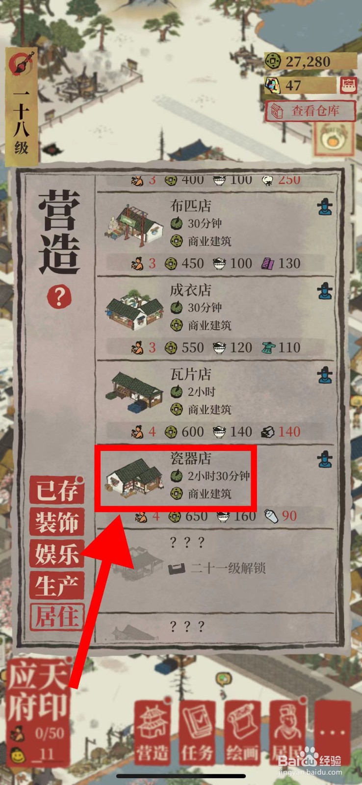 江南百景图怎么营造瓷器店