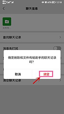 怎样清除微信文件传输助手记录