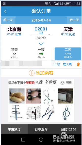 怎么使用铁路12306手机客户端购买火车票