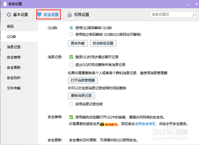 电脑QQ设置有安全更新不自动安装