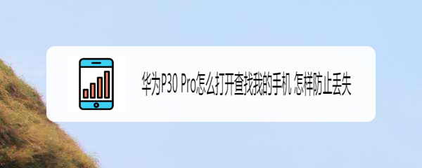 华为P30 Pro怎么打开查找我的手机 怎样防止丢失