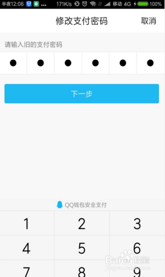 QQ钱包如何修改支付密码