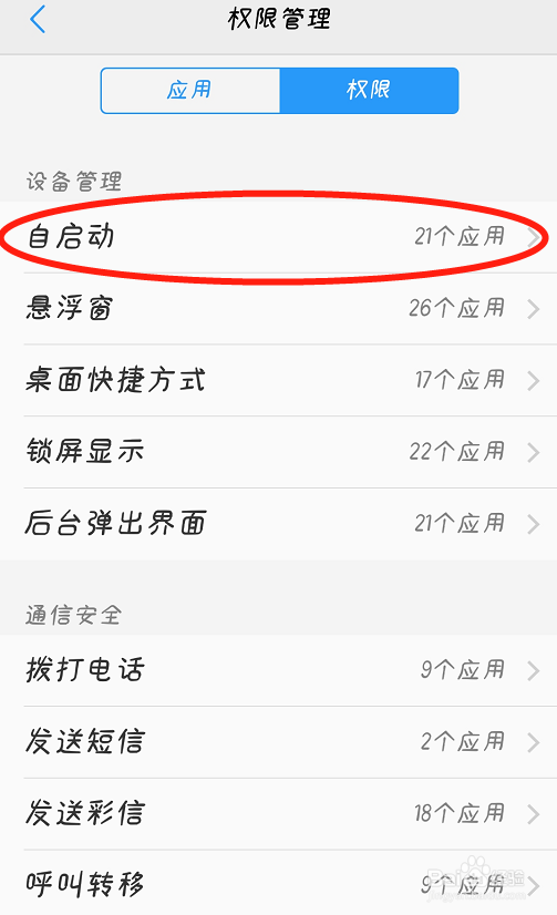 OPPO手机如何禁止软件自启动