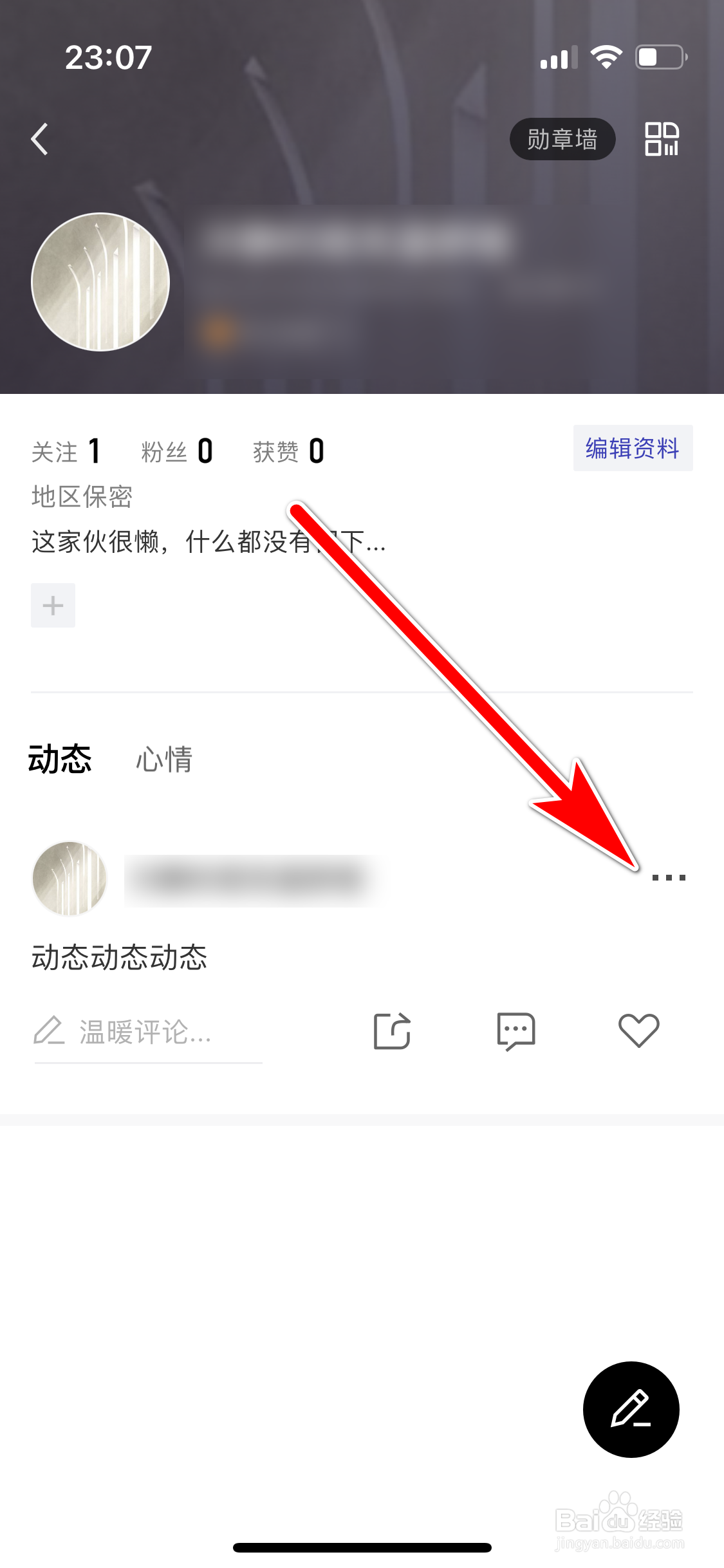 月食如何删除个人动态