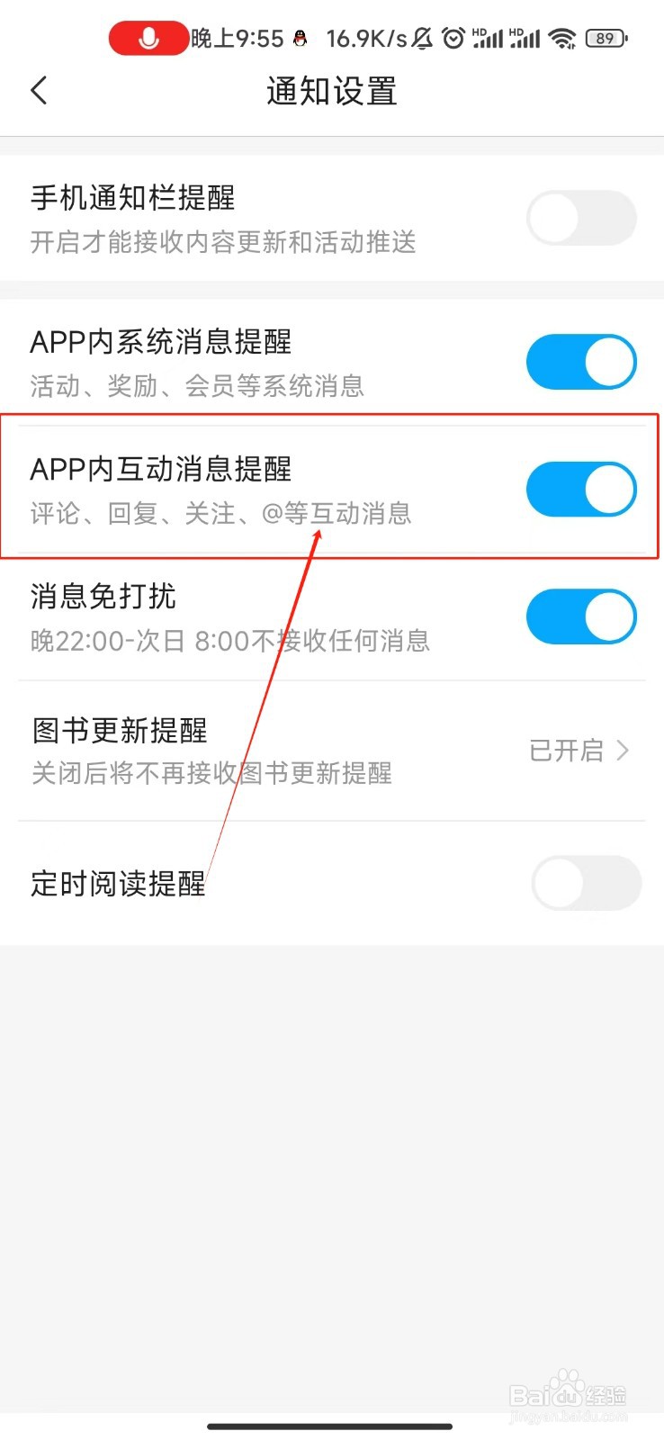咪咕阅读怎样关闭APP内互动消息提醒