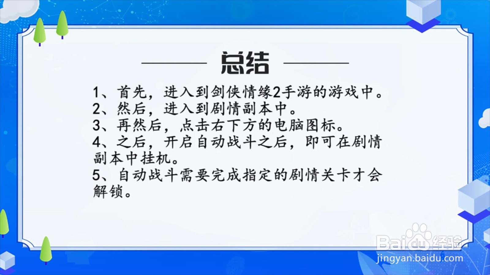 剑侠情缘2手游怎么在剧情副本中挂机?