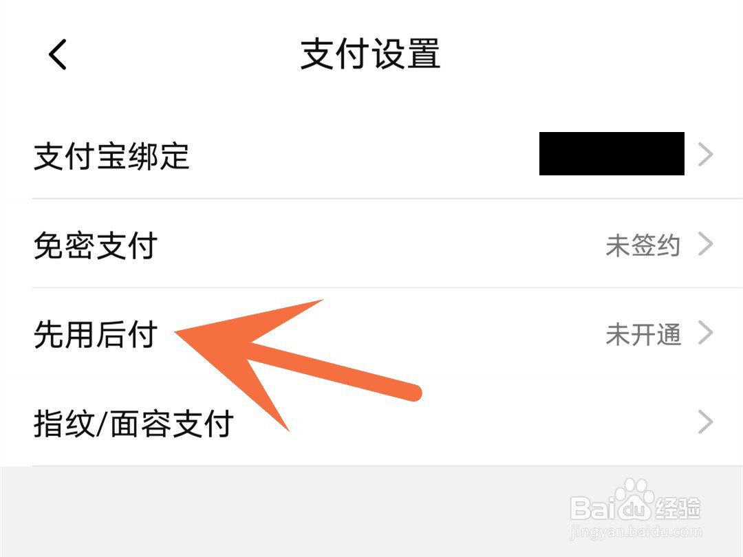 淘特怎么开通先用后付