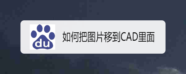 <b>如何把图片移到CAD里面</b>