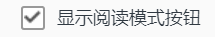 电脑QQ浏览器怎么关闭显示阅读模式按钮
