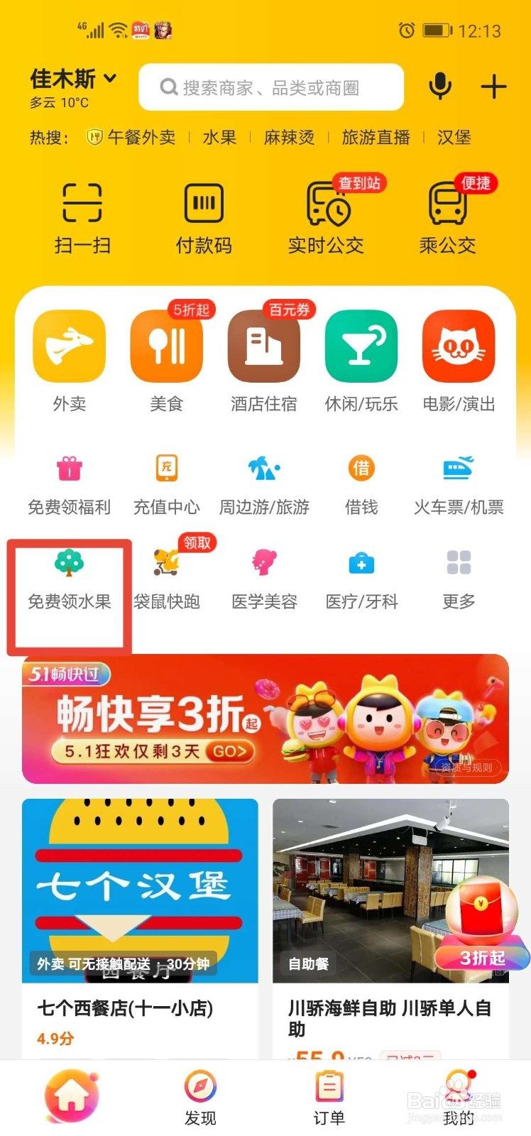 美团APP如何种植免费水果及如何领取免费化肥