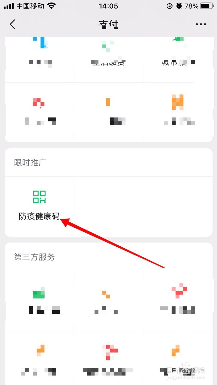 如何在微信查看健康码